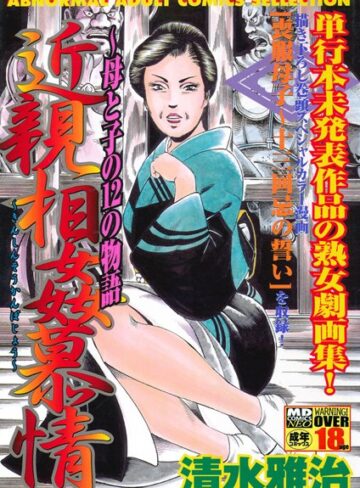 【無料で読める】近親相姦慕情〜母と子の12の物語｜清水雅治