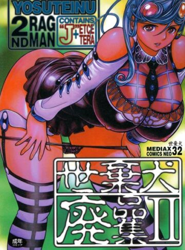 【無料で読める】世棄犬廃品集｜世棄犬