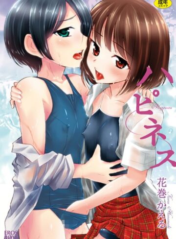 【無料で読める】ハピネス｜花巻かえる