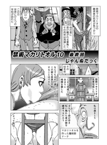 【無料で読める】禁術『マカリトオル』（単話）｜じゃんぬだっく