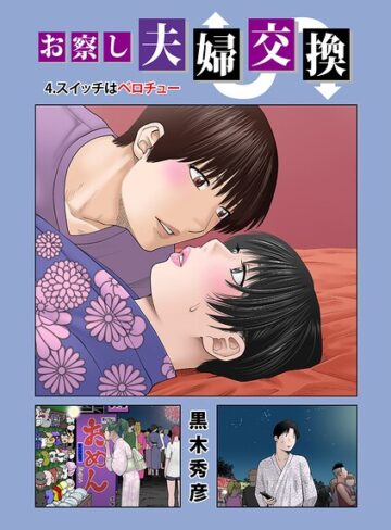 【無料で読める】お察し夫婦交換（単話）｜黒木秀彦