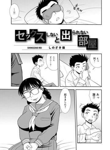 【無料で読める】セックスしないと出られない部屋（単話）｜しのざき嶺