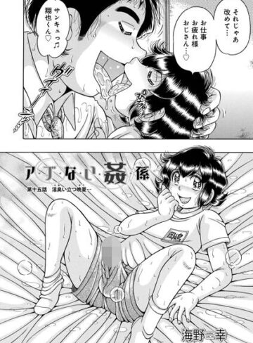 【無料で読める】ア・ブ・な・い・姦・係（単話）｜海野幸
