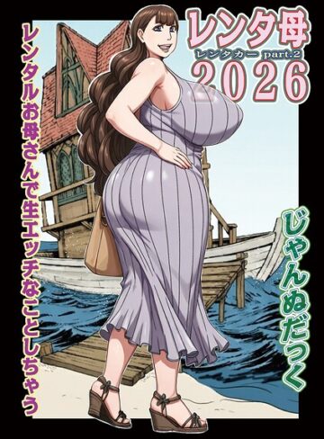 【無料で読める】レンタ母（単話）｜じゃんぬだっく