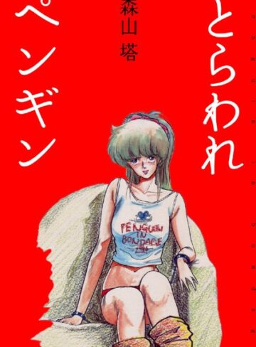 【無料で読める】とらわれペンギン｜森山塔