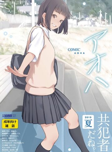 【無料で読める】COMIC アオハ 2019夏｜加茂