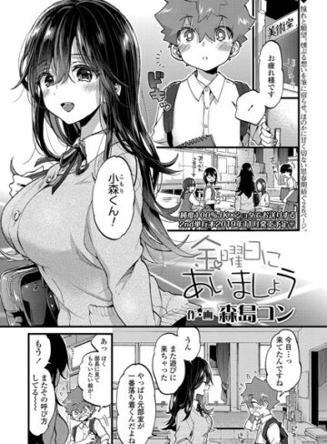 【無料で読める】金曜日にあいましょう（単話）｜森島コン