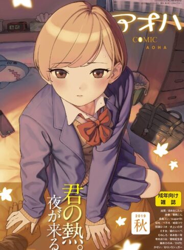 【無料で読める】COMIC アオハ 2019秋｜サガノユウジ