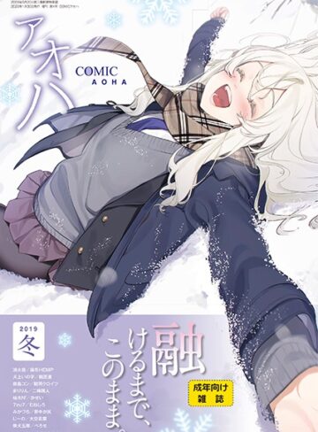 【無料で読める】COMIC アオハ 2019冬｜まめおじたん