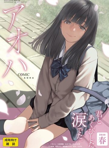 【無料で読める】COMIC アオハ 2020春｜加茂