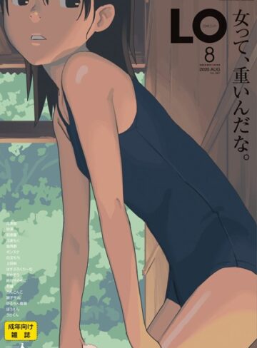 【無料で読める】COMIC LO 2020年8月号｜たかみち