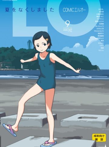 【無料で読める】COMIC LO 2020年9月号｜たかみち