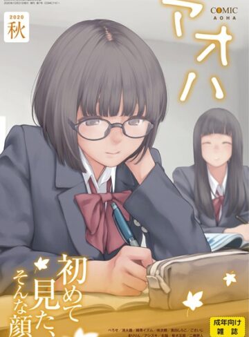 【無料で読める】COMIC アオハ 2020秋｜加茂