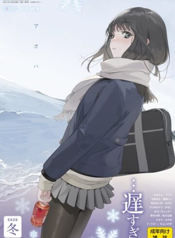 【無料で読める】COMIC アオハ 2020冬｜お久しぶり