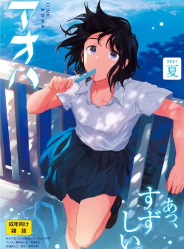 【無料で読める】COMIC アオハ 2021夏｜緑茶イズム