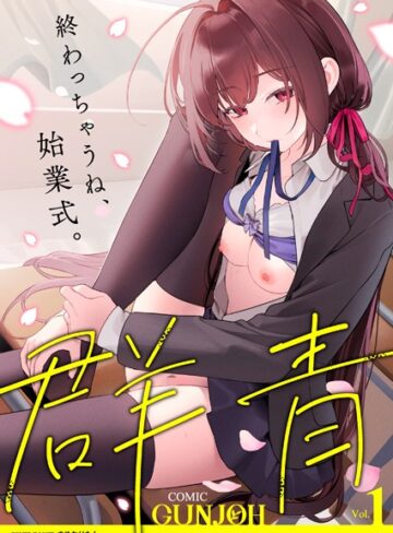 【無料で読める】COMIC群青 Vol.1｜まめおじたん
