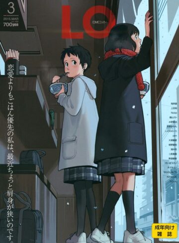 【無料で読める】COMIC LO 2015年3月号｜鶴山ミト