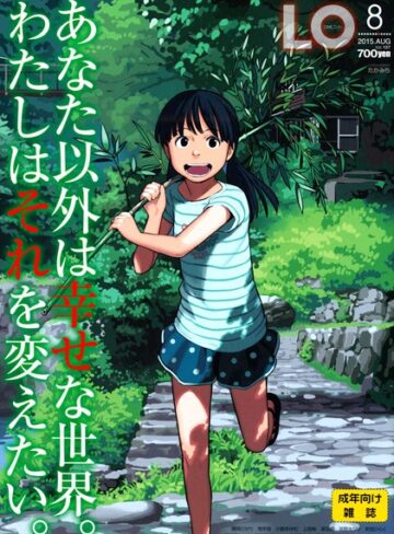 【無料で読める】COMIC LO 2015年8月号｜たかみち