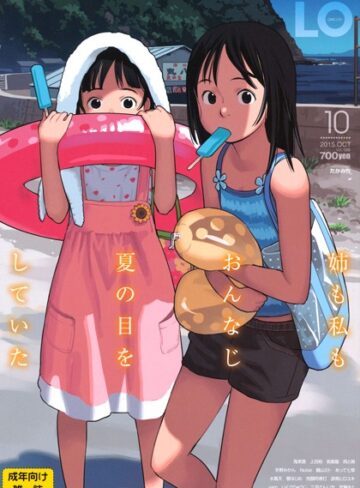 【無料で読める】COMIC LO 2015年10月号｜たかみち