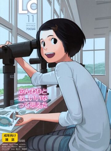 【無料で読める】COMIC LO 2015年11月号｜たかみち
