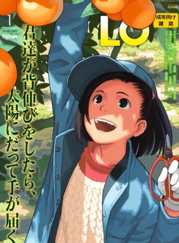 【無料で読める】COMIC LO 2016年1月号｜たかみち
