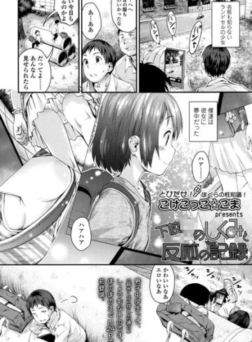 【無料で読める】下校××のしくみと反応の記録（単話）｜こけこっこ☆こま
