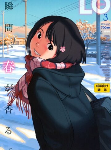 【無料で読める】COMIC LO 2016年3月号｜たかみち