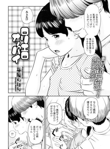 【無料で読める】ロリエロオッパイ（単話）｜平屋のぼり