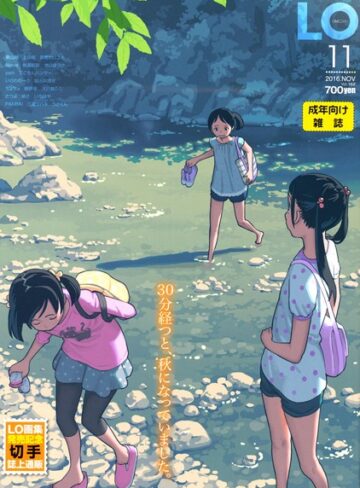 【無料で読める】COMIC LO 2016年11月号｜たかみち