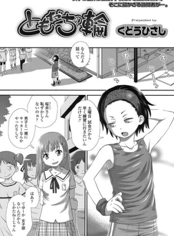 【無料で読める】ともだちの輪（単話）｜くどうひさし
