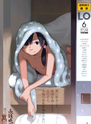 【無料で読める】COMIC LO 2017年6月号｜たかみち