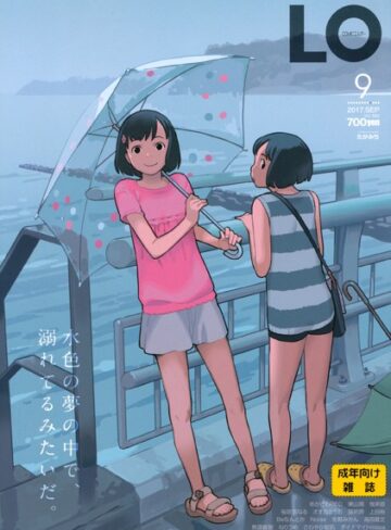 【無料で読める】COMIC LO 2017年9月号｜たかみち