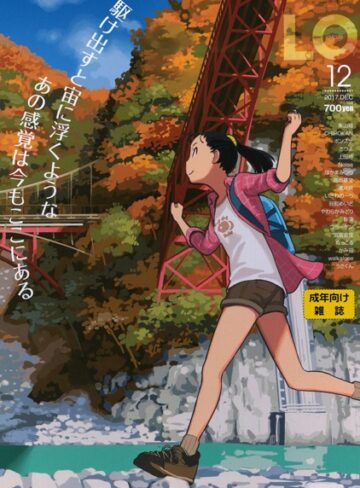 【無料で読める】COMIC LO 2017年12月号｜たかみち
