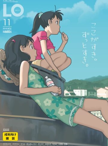 【無料で読める】COMIC LO 2018年11月号｜たかみち