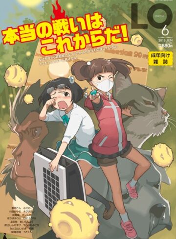 【無料で読める】COMIC LO 2019年6月号｜たかみち