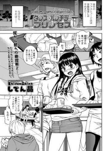 【無料で読める】ダンス♪パンチラ♪プリンセス（単話）｜しでん晶