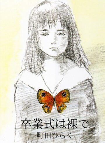 【無料で読める】卒業式は裸で｜町田ひらく