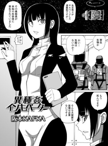 【無料で読める】異種姦インキュベーター（単話）｜阪本KAFKA