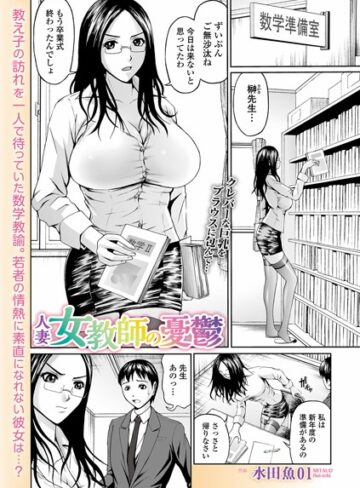 【無料で読める】人妻女教師の憂鬱（単話）｜水田魚01