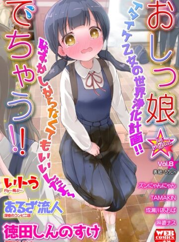 【無料で読める】おしっ娘☆でちゃう！！ for Digital Vol.8｜ろりしn