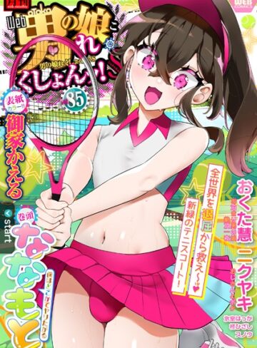 【無料で読める】月刊Web男の娘・れくしょんッ！S Vol.85｜御家かえる