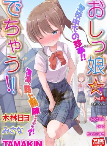 【無料で読める】おしっ娘☆でちゃう！！ for Digital Vol.9｜ろりしn