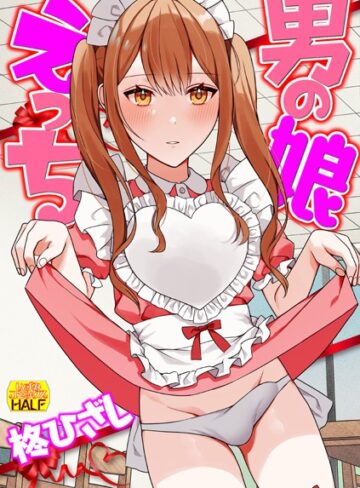 【無料で読める】男の娘えっち｜柊ひざし