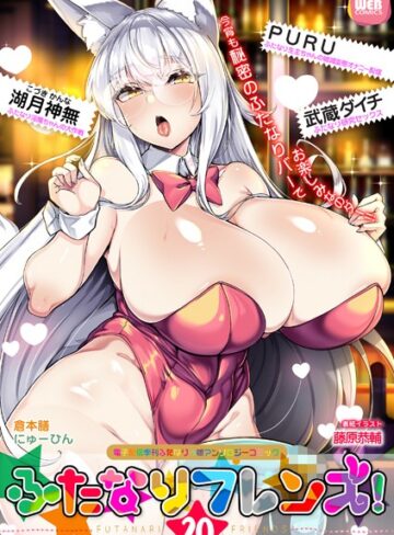 【無料で読める】ふたなりフレンズ！ Vol.20｜藤原恭輔