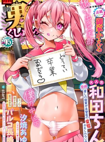 【無料で読める】月刊Web男の娘・れくしょんッ！S Vol.95｜御家かえる