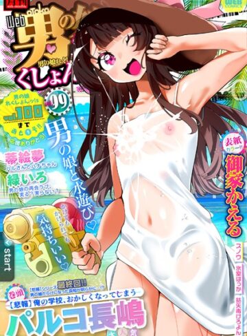 【無料で読める】月刊Web男の娘・れくしょんッ！S Vol.99｜御家かえる
