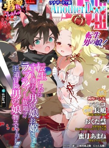 【無料で読める】男の娘・れくしょんッ！S AD 03 転生男の娘！｜四角いくろ丸