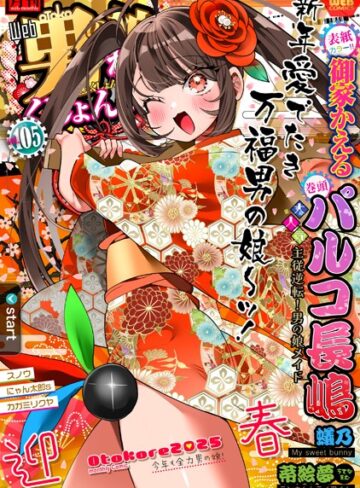 【無料で読める】月刊Web男の娘・れくしょんッ！S Vol.105｜御家かえる