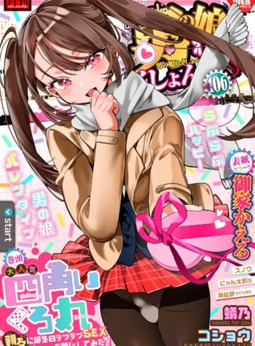 【無料で読める】月刊Web男の娘・れくしょんッ！S Vol.106｜御家かえる