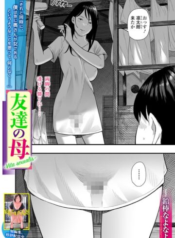【無料で読める】友達の母 Vita sexualis（単話）｜鉛棒なよなよ